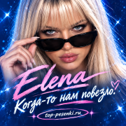 Elena - Когда-то нам повезло