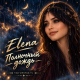 Elena - Полночный дождь