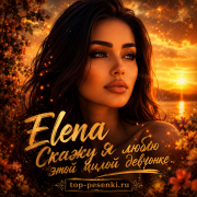 Elena - Скажу я люблю этой милой девчонке