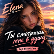 Elena - Ты смотришь мне в душу