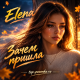 Elena - Зачем пришла