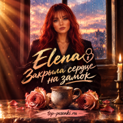 Elena - Закрыла сердце на замок