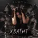Eloya - Хватит