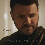 EMIN - Если не любишь