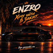 Enzro - Хочу уйти в закат