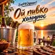 Ещёнеслушал - Ой пивко холодное