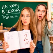 EVA Mash - Не хочу в школу