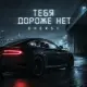 Everst - Тебя дороже нет