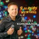Евгений Коновалов - Я по кайфу мужчина