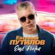 Евгений Путилов - Ещё вчера