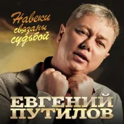 Евгений Путилов, Люба Высотина - Навеки связаны судьбой