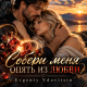 Evgeniy Vdovitsin - Собери меня опять из любви