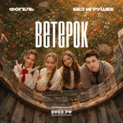 Фогель, Без Игрушек - Ветерок