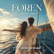 Foren, Darina Koull - Не отпускай
