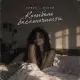 Foren, Ragem - Колыбель бесконечности