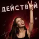 Frolova - Действуй
