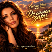 Galina Voice - До самой зари