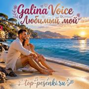 Galina Voice - Любимый мой