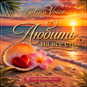 Galina Voice - Любить на все сто