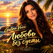 Galina Voice - Любовь без суеты