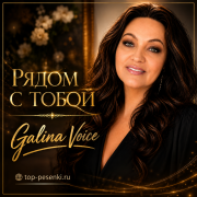 Galina Voice - Рядом с тобой