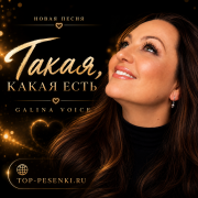 Galina Voice - Такая, какая есть