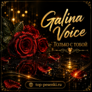 Galina Voice - Только с тобой