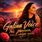 Galina Voice - Ты знаешь, что я люблю тебя