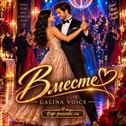 Galina Voice - Вместе