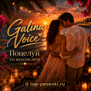 Galina Voice - Поцелуй со вкусом лета