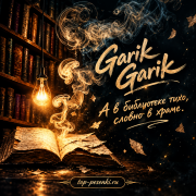 Garik Garik - А в библиотеке тихо, словно в храме