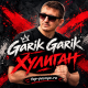 Garik Garik - Хулиган