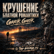 Garik Garik - Крушение блатной романтики