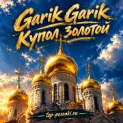 Garik Garik - Купол золотой