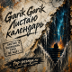 Garik Garik - Листаю календарь