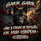 Garik Garik - Мне в стихах не передать, как люди озверели