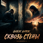 Garik Garik - Сквозь стены