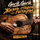 Garik Garik - Жизнь старой гитары