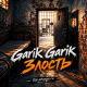 Garik Garik - Злость