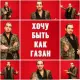 Gazan - Хочу быть как Газан