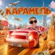 Глент - Карамель