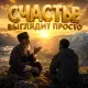 Голос Рифм - Счастье выглядит просто