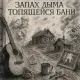 Голос Рифм - Запах дыма топящейся бани