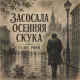 Голос Рифм - Засосала осенняя скука