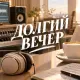 Гравитация - Долгий вечер