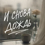 Гравитация - И снова дождь