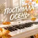 Гравитация - Постучала осень