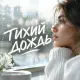 Гравитация - Тихий дождь