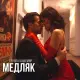 Группа Кашемир - Медляк