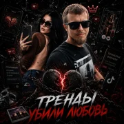 GST Music, Lana Music - Тренды убили любовь